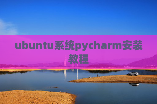 ubuntu系统pycharm安装教程