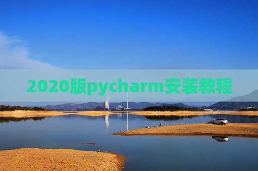 2020版pycharm安装教程 2020版pycharm安装教程
